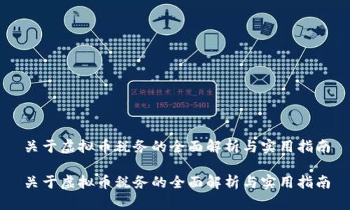 关于虚拟币税务的全面解析与实用指南

关于虚拟币税务的全面解析与实用指南