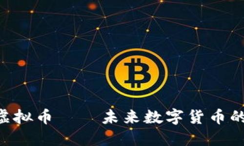 STL虚拟币——未来数字货币的新星