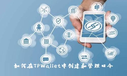 如何在TPWallet中创建和管理口令