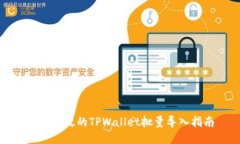 便捷高效的TPWallet批量导入