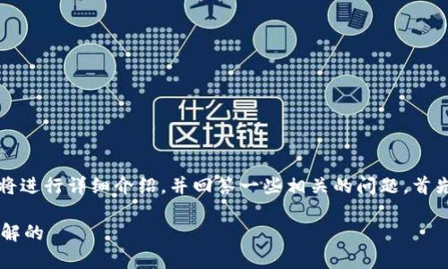 关于“upbit可以连接tpwallet吗”的问题，下面将进行详细介绍，并回答一些相关的问题。首先，让我们为这个主题生成一个和相关的关键词。

Upbit与TPWallet连接的可能性：一切你需要了解的