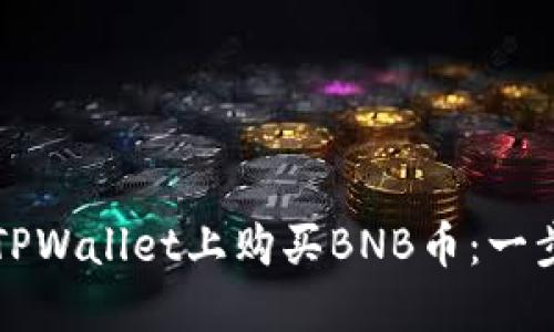 如何在TPWallet上购买BNB币：一步步指南