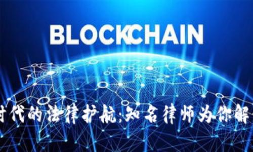 虚拟币时代的法律护航：知名律师为你解读与指引