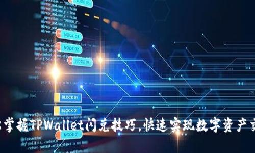 轻松掌握TPWallet闪兑技巧，快速实现数字资产交易！