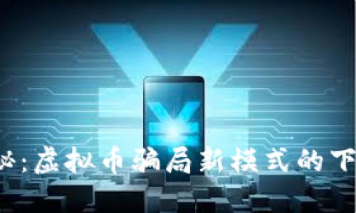  深入揭秘：虚拟币骗局新模式的下载与防范