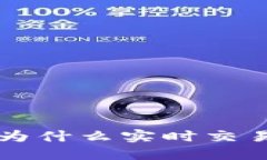 解密TPWallet：为什么实时交