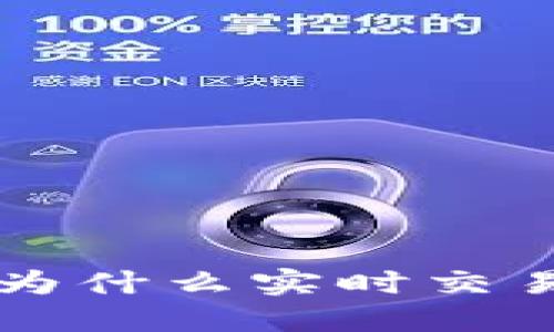 解密TPWallet：为什么实时交易并不总是可行？