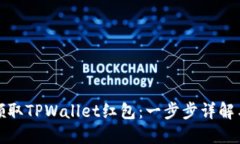 如何轻松领取TPWallet红包：