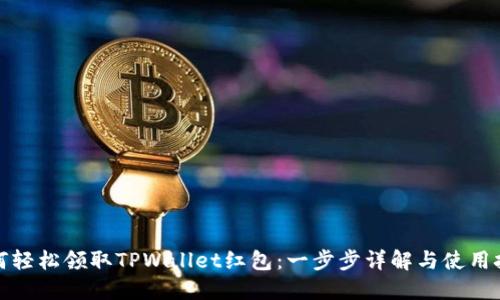 如何轻松领取TPWallet红包：一步步详解与使用技巧