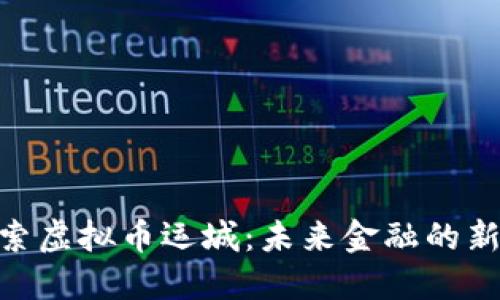 : 探索虚拟币运城：未来金融的新天地