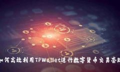 如何高效利用TPWallet进行数