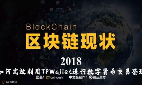 如何高效利用TPWallet进行数字货币交易套现