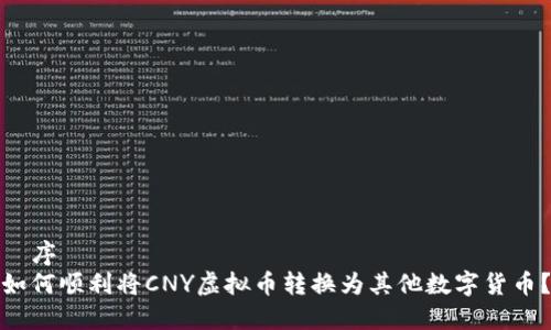 順序
如何顺利将CNY虚拟币转换为其他数字货币？