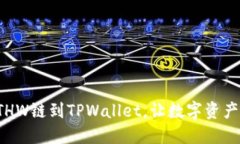 轻松添加ETHW链到TPWallet，
