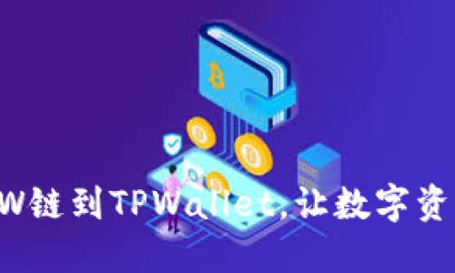 轻松添加ETHW链到TPWallet，让数字资产管理更高效