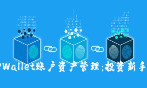 全面解析TPWallet账户资产管理：投资新手的必备指南