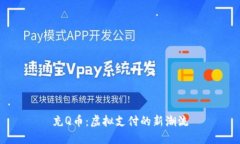 充Q币：虚拟支付的新潮流