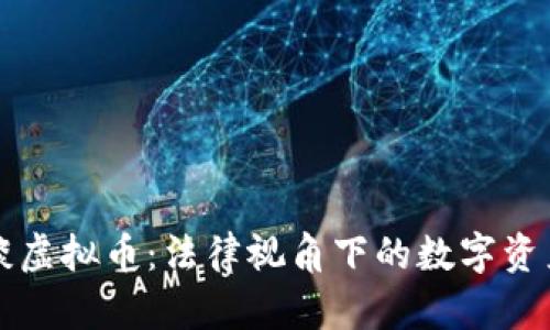 律师谈虚拟币：法律视角下的数字资产未来