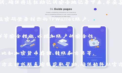 要注册TPWallet账号，你可以按照以下步骤进行操作：

1. **下载TPWallet应用**：
   首先，你需要在你的手机上下载TPWallet应用。TPWallet通常可以在主要的应用商店（如App Store或Google Play）找到。

2. **创建新账户**：
   打开TPWallet应用后，你会看到“创建账户”或“注册”选项。点击这个选项。

3. **填写必要信息**：
   按照提示输入必要的信息，这可能包括你的电子邮件地址、手机号或其他个人信息。

4. **设置密码**：
   创建一个强密码以保护你的账户。建议使用字母、数字和特殊字符的组合。

5. **验证身份**：
   根据TPWallet的要求，你可能需要通过电子邮件或手机验证码验证你的身份。

6. **备份助记词**：
   一旦账户创建成功，TPWallet通常会生成一组助记词。确保将这组助记词安全地记录下来，并妥善保存。这组助记词非常重要，它可以用来恢复你的钱包。

7. **登录你的账户**：
   完成注册后，你可以使用你的电子邮件或手机号以及密码登录到你的TPWallet账户。

8. **安全设置**：
   登录后，建议在账户设置中开启双重身份验证（2FA）等安全措施，以增加账户的安全性。

9. **了解钱包功能**：
   进入账户后，你可以浏览TPWallet提供的各种功能，比如加密货币存储、转账和交易等。

如果你在注册过程中遇到问题，可以参考TPWallet的官方文档或联系客服获取帮助。确保始终从官方渠道下载应用，以免受到钓鱼或恶意软件的攻击。