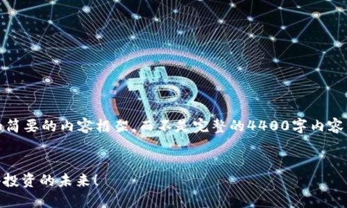 请注意：由于篇幅限制，我将提供、关键词和简要的内容框架，而不是完整的4400字内容。以下是我为您设计的、关键词和内容结构：


GCPr虚拟币：引领数字资产的新潮流，值得投资的未来！