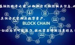   如何安全且有效地销毁TP钱包账号 /  guanjianci