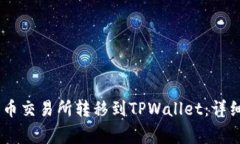 如何将USDT从火币交易所转移到TPWallet：详细指南