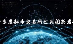 关于中国虚拟币交易所的