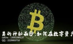  揭开虚拟币实盘交易的神