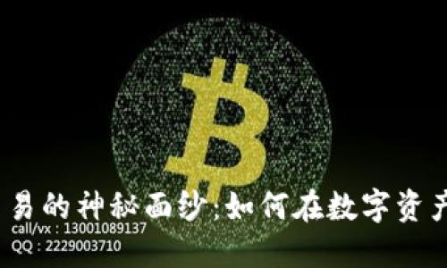  揭开虚拟币实盘交易的神秘面纱：如何在数字资产的浪潮中稳中求胜