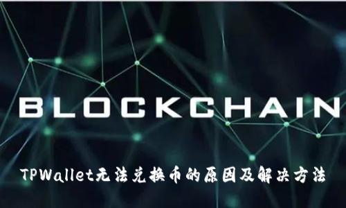 TPWallet无法兑换币的原因及解决方法