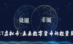 探索CT虚拟币：未来数字货