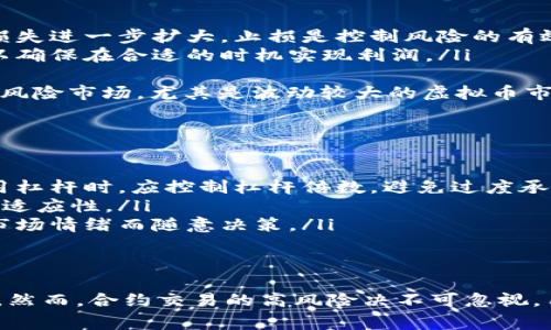 虚拟币合约账户是数字货币交易中的一种账户形式，主要用于交易合约类的产品。合约交易与传统的现货交易有所不同，它常常涉及到杠杆、期货和期权等概念。以下是对虚拟币合约账户详细的介绍，包括其作用、特点，以及常见问题的解答。

虚拟币合约账户的定义
虚拟币合约账户是专为合约交易设计的账户，允许用户进行杠杆交易、卖空以及期权交易等。用户可以通过合约账户来买卖合约，而不是直接买卖真实的虚拟币。这使得用户可以在市场波动中获利而无需持有实际的资产。

虚拟币合约账户的作用
虚拟币合约账户的主要作用包括：
ul
  listrong杠杆交易：/strong合约账户通常支持杠杆操作，用户可以借入资金以成倍增加其交易能力。这意味着即使账户中只有少量资金，用户也可以通过借入资金进行更大规模的交易。/li
  listrong做空：strong在合约市场中，用户可以进行做空操作，即在预期币价下跌的情况下借入虚拟币并出售，以期在价格下跌后再购买相同数量的虚拟币进行还款，从而获得利润。/li
  listrong风险管理：/strong合约账户可以用来对冲现货市场的损失，用户可以在现货市场持有的币种上进行合约交易，以降低潜在的风险。/li
/ul

虚拟币合约账户的特点
虚拟币合约账户具有以下几个明显的特点：
ul
  listrong高波动性：/strong虚拟币市场的波动性高，因此合约交易也伴随着高风险和高收益的特性。/li
  listrong灵活性：/strong合约交易允许用户根据市场变化迅速进行交易，适应性更强。/li
  listrong技术要求：/strong进行合约交易时，用户需要具备一定的市场分析和交易技巧，以不能盲目跟随市场波动。/li
/ul

常见问题解答

1. 虚拟币合约账户安全吗？
安全性是虚拟币合约账户用户最关心的问题之一。合约交易平台通常采取多重安全措施，包括加密通信、冷钱包储存、账户保护等方式来保障用户资产的安全。然而，用户自身的安全意识同样重要：
ul
  listrong选择信誉良好的交易平台：/strong用户在选择合约交易平台时，应该优先考虑那些有良好的用户评析、合规性强、监管良好的平台。/li
  listrong启用双重认证：/strong启用二次验证功能，增强账户的安全性，有效避免账号遭受未经授权的访问。/li
  listrong定期检查账户活动：/strong用户应定期检查账户交易记录，若发现异常行为，及时与平台联系。/li
/ul

2. 如何选择合适的合约交易平台？
选择合适的合约交易平台对于确保良好的交易体验至关重要。以下是一些选择建议：
ul
  listrong平台声誉：/strong选择市场上知名度高、用户评价良好的平台，可以通过论坛、社交媒体等渠道进行初步了解。/li
  listrong交易费用：/strong不同平台的手续费和佣金可能存在很大差异，用户应比较不同平台的费用，选择性价比高的。/li
  listrong交易品种：/strong用户应选择提供足够虚拟币合约品种的平台，以满足多样化的交易需求。/li
  listrong客服支持：/strong良好的客户支持可以帮助用户快速解决交易中遇到的问题，用户可以入驻平台前咨询客服的响应速度与专业程度。/li
/ul

3. 什么是合约交易中的止损与止盈？
止损与止盈是合约交易中常用的风险管理工具：
ul
  listrong止损：/strong指的是设定一个价格点，一旦市场价格达到该点，系统会自动平仓，以防止损失进一步扩大。止损是控制风险的有效方法。/li
  listrong止盈：/strong与止损相反，是设置在达到一定利润后自动平仓的方式。通过止盈，用户可以确保在合适的时机实现利润。/li
/ul
采用止损与止盈策略，用户可以在市场波动时，保护自己的资产不被大幅损失，同时锁定收益。这在高风险市场，尤其是波动较大的虚拟币市场中尤为重要。

4. 如何通过合约账户进行有效的风险管理？
进行合约交易时，有效的风险管理是成功的关键。以下是一些建议：
ul
  listrong合理配置资金：/strong使用合约账户时，不应将所有资金投入其中。设定预算，尤其在使用杠杆时，应控制杠杆倍数，避免过度承担风险。/li
  listrong设定止损和止盈：/strong如前文所述，适时设定止损与止盈价位，与市场波动保持良好的适应性。/li
  listrong保持冷静与理性：/strong在面临市场波动时，保持冷静，遵循事先设定的交易计划，不因市场情绪而随意决策。/li
/ul

总结
虚拟币合约账户为用户提供了投资与交易上的新方式，其灵活性和高收益性吸引着越来越多的用户。然而，合约交易的高风险决不可忽视，用户在参与前应做好全面的调研和准备，制定合理的风险管理策略，以更好地利用这一投资方式。