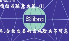 虚拟币合约账户是数字货