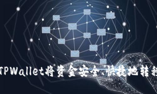 如何通过TPWallet将资金安全、快捷地转移到交易所