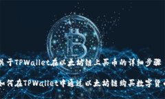 关于TPWallet在以太坊链上买币的详细步骤如何在