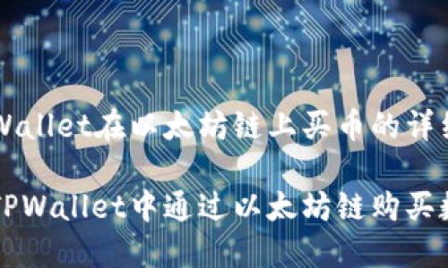 关于TPWallet在以太坊链上买币的详细步骤

如何在TPWallet中通过以太坊链购买数字货币