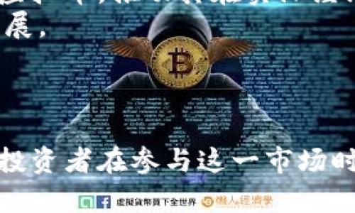 《瀑布的虚拟币：引领数字资产新潮流的金融创新》

关键词：虚拟币, 数字资产, 金融创新

引言：虚拟币的兴起与发展
在数字经济蓬勃发展的今天，虚拟币已成为全球金融市场的重要组成部分。它不仅改变了传统货币的交易方式，更引发了一场金融领域的革命。其中，“瀑布的虚拟币”作为一种新型数字资产，备受关注。本文将深入探讨瀑布的虚拟币的概念、特点，以及它在推动金融创新中的角色。

一、什么是瀑布的虚拟币？
瀑布的虚拟币是一种基于区块链技术的数字资产，其名称中的“瀑布”象征着其流动性与透明性。与传统货币相比，瀑布的虚拟币通过去中心化的网络进行交易，不受政府或金融机构的监管，因此它具有更高的匿名性和安全性。
瀑布虚拟币的主要特点包括快速交易、低交易费用、全球可用性等。这使它在国际贸易、跨境支付等领域显示出了巨大潜力。许多企业和个人用户开始选择使用这一新兴资产进行交易，以期更高的效率和更低的成本。

二、瀑布的虚拟币的技术基础
瀑布的虚拟币依托区块链技术，确保所有交易记录的安全性和不可篡改性。区块链是一种分布式账本技术，它通过加密算法维护交易的安全。在区块链网络上，所有的交易都会被记录在一个公共的账本中，任何人都可以查询。
这种透明性和可追溯性不仅提高了用户的信任度，也为金融监管提供了新的思路。此外，通过智能合约的应用，瀑布的虚拟币还能够实现自动化的交易和支付，大大提升了交易的便捷性和效率。

三、瀑布的虚拟币的市场表现
自瀑布虚拟币推出以来，其市场表现备受关注。在初期，随着更多的投资者和用户加入，瀑布的虚拟币价格出现了快速上涨。这吸引了大量的投资机构及个人投资者，大家纷纷投入资金希望可以从中获利。
不过，虚拟币市场的波动性也是不可忽视的，价格大幅度波动的现象频繁出现。这要求投资者具备一定的风险管理能力，同时也给市场的稳定性带来了挑战。如何在这片新兴的数字资产市场中找到稳定的投资机会，成为了许多投资者关注的焦点。

四、瀑布的虚拟币在金融创新中的作用
瀑布的虚拟币不仅是一种新的投资工具，更是推动金融创新的重要力量。它促使传统金融机构在服务模式、业务范围和技术应用上进行创新，使得金融服务变得更加高效便捷。
例如，通过智能合约，企业可以在无需中介的情况下直接与用户进行交易，降低了交易成本，提高了交易效率。此外，瀑布的虚拟币还为金融科技公司的发展提供了广阔的空间，推动了新型金融产品的创新和推广。

五、可能相关的问题

问题一：瀑布的虚拟币如何确保安全性？
在数字资产交易中，安全性始终是一个重要的议题。瀑布的虚拟币通过多个机制来确保安全性，首先是基于区块链的去中心化特性，使得交易记录不可篡改、透明且可追溯。这种技术优势有效降低了交易欺诈的可能性。
其次，瀑布的虚拟币采用了先进的加密算法来保障用户的信息安全。在用户进行交易时，个人信息通过加密处理，只在交易确认后才进行解密，从而保护用户隐私。
第三，用户自身的安全意识也至关重要。使用冷钱包存储大额资产，定期更新密码，并启用双因素认证等，均能有效降低被盗风险。总之，充分利用技术优势，自我提升安全意识，是确保瀑布的虚拟币安全的双重保障。

问题二：如何投资瀑布的虚拟币？
投资瀑布的虚拟币需要一定的前期准备和市场调研。首先，投资者应该选择一个可靠的交易所进行购买，在交易所上注册账户并完成身份验证后，便可以通过法定货币或其他虚拟币进行交易。
其次，在投资前对市场进行充分调研是非常必要的。例如，了解瀑布虚拟币的市场动态、价格波动情况以及未来发展前景等。这可以通过关注相关资讯、分析师的研究报告等获取信息。
最后，制定合理的投资策略尤为重要。以长线投资为主的策略可以对抗市场短期波动的风险，而分散投资可以尽量降低投资组合的波动性。此外，设定止损、止盈点也是控制风险的有效做法。不妨定期评估投资组合并进行适当调整，以适应市场变化。

问题三：瀑布的虚拟币的法律监管如何？
随着虚拟币的普及，各国政府对于其监管也逐渐加强。瀑布的虚拟币在不同国家的法律地位不同，这给投资者带来一定的合规风险。虽然没有统一的全球法规，但许多国家正在积极探索对虚拟币的监管框架。
例如，在一些国家，虚拟币被视为商品并征收资本利得税，而另一些国家则将其视为货币。监管措施的不同，直接影响到投资者在这一市场中的行为和收益。因此，了解所处国家的法律要求、合规政策，是投资瀑布虚拟币的重要环节。
此外，随着技术的不断发展，监管机构也在探索基于区块链技术的合规解决方案，努力在保护投资者利益和促进创新之间找到平衡。对于投资者来说，保持对法规变化的敏感，及时调整自己的投资策略将是必不可少的。

问题四：瀑布的虚拟币的未来发展趋势
瀑布的虚拟币作为一种新兴数字资产，未来的发展潜力巨大。首先，随着区块链技术的不断成熟，瀑布的虚拟币将在交易效率、安全性以及使用场景等方面持续，吸引更多用户的加入。
其次，金融科技的快速发展为瀑布的虚拟币创造了更广阔的应用场景，例如跨境电商、供应链金融，甚至智能合约的应用。未来，更多的企业将在其业务中引入瀑布的虚拟币，推动其在实际经济活动中的利用。
此外，投资者的教育和意识提升也将促进瀑布的虚拟币市场的成熟。随着越来越多的人了解和参与这一市场，投资者的行为将变得更加理性，从而推动市场的健康发展。
综上所述，通过不断的技术创新和生态构建，瀑布的虚拟币有望引领未来数字资产的发展潮流，成为金融改革的重要推手。

总结
瀑布的虚拟币作为一种新型数字资产，正在深刻改变金融行业的运作方式。其独特的技术基础、市场表现及在金融创新中的作用，均表明了其未来发展的潜力。同时，投资者在参与这一市场时，也应关注安全、法律监管和市场趋势等多方面因素，以实现更好的投资效果。通过合理的策略和审慎的态度，瀑布的虚拟币必将在未来的金融舞台上占据一席之地。