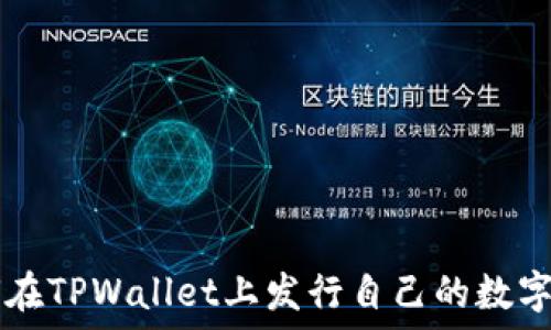   
如何在TPWallet上发行自己的数字货币