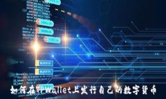   如何在TPWallet上发行自己的数字货币