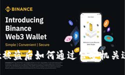 TPWallet被盗后如何通过公安机关进行追查？