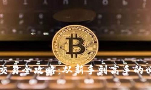 虚拟币交易全攻略：从新手到高手的必备知识