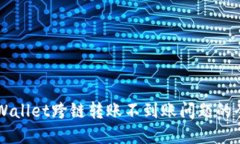 解决TPWallet跨链转账不到账