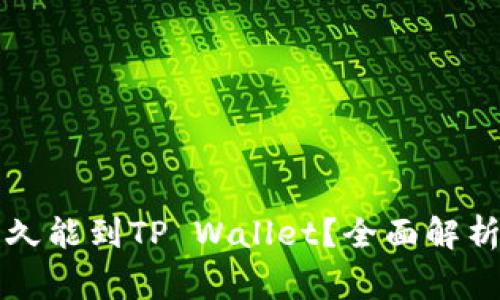 满币提币多久能到TP Wallet？全面解析与注意事项