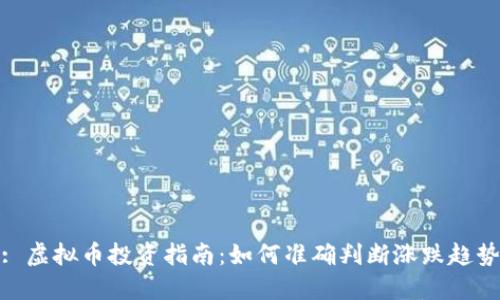 : 虚拟币投资指南：如何准确判断涨跌趋势