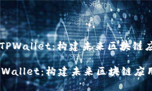 : DApp与TPWallet：构建未来区块链应用的桥梁

DApp与TPWallet：构建未来区块链应用的桥梁