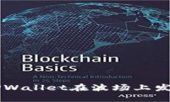 如何通过TPWallet在波场上发