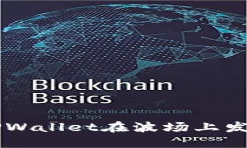 如何通过TPWallet在波场上发行自己的币