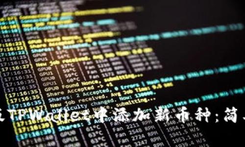 如何在电脑版TPWallet中添加新币种：简单步骤与技巧