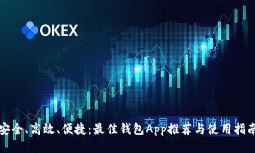 安全、高效、便捷：最佳钱包App推荐与使用指南
