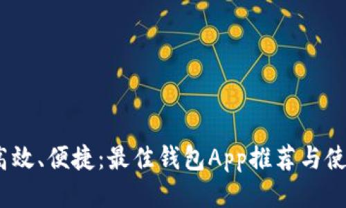 安全、高效、便捷：最佳钱包App推荐与使用指南